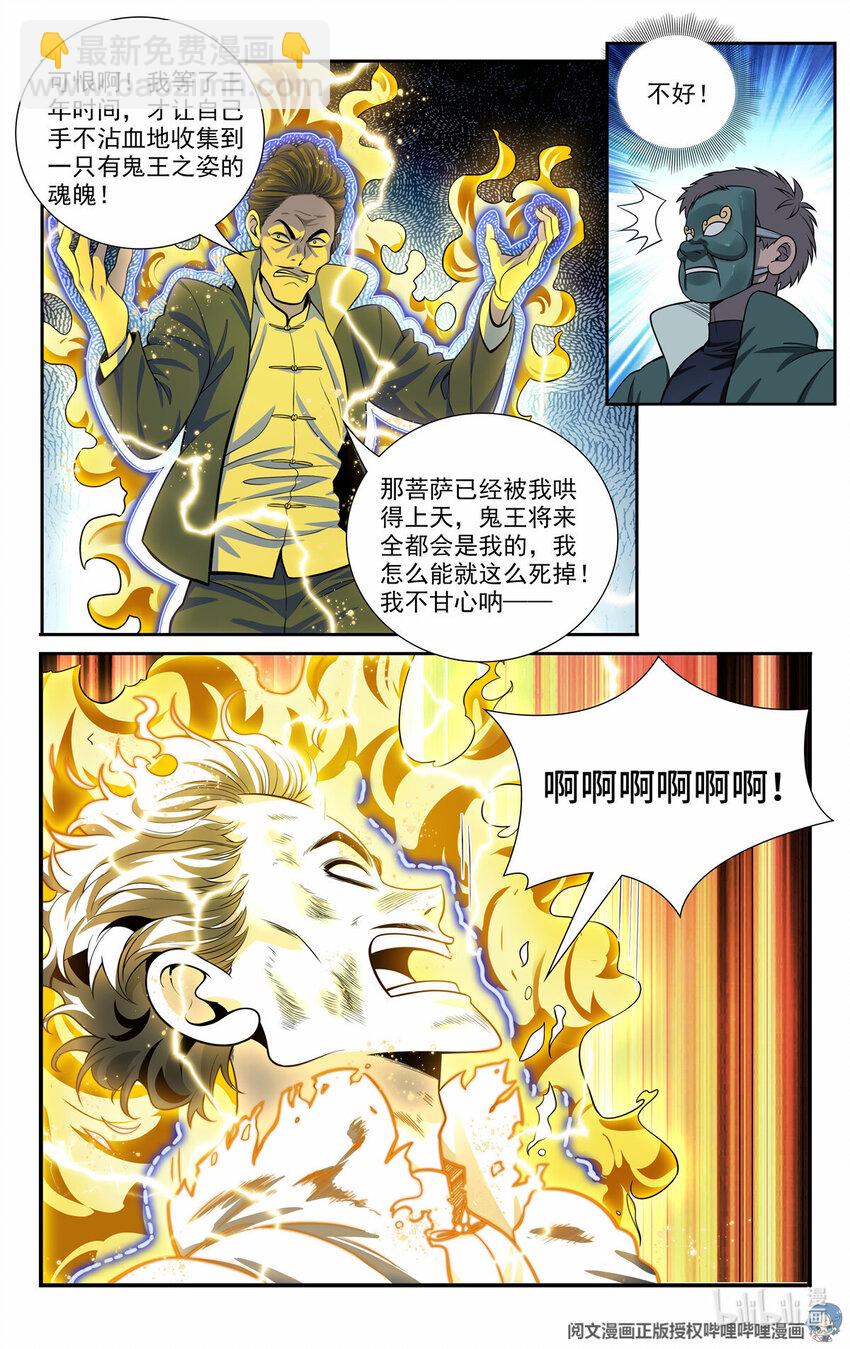 我被系統託管了 - 52 鬼王菩薩 - 1