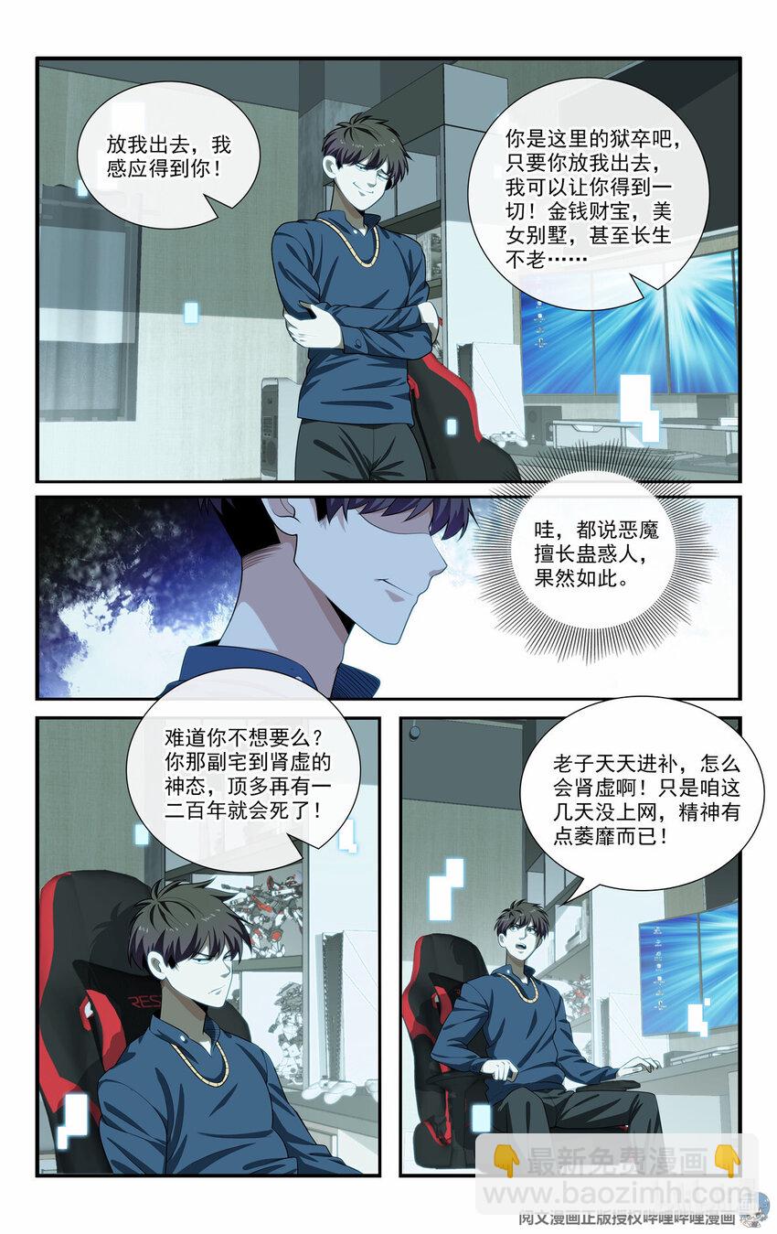 我被系統託管了 - 62 系統牢房 - 3