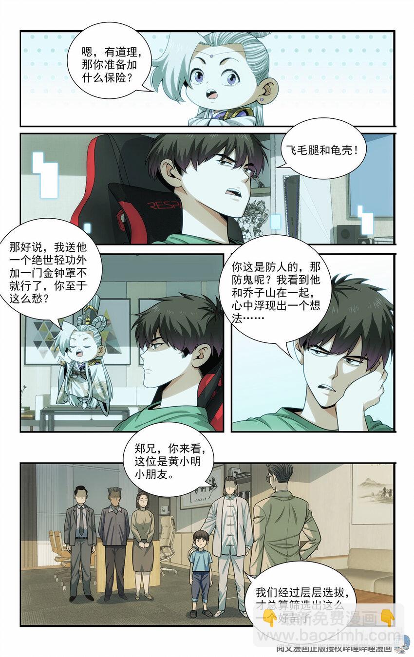 我被系統託管了 - 68 入門情關 - 4