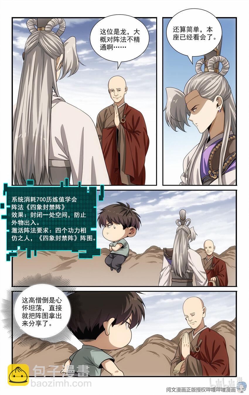 我被系統託管了 - 79 四象陣法 - 2