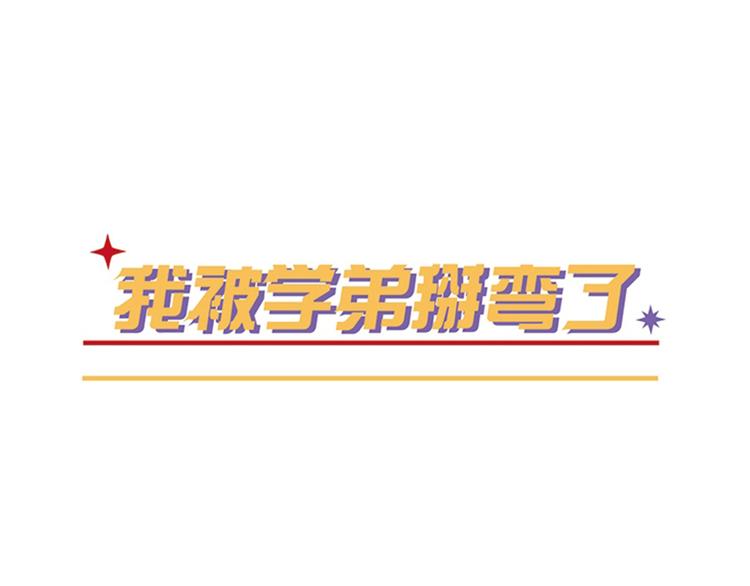 我被學弟治癒了 - 第31話 佔有慾 - 1