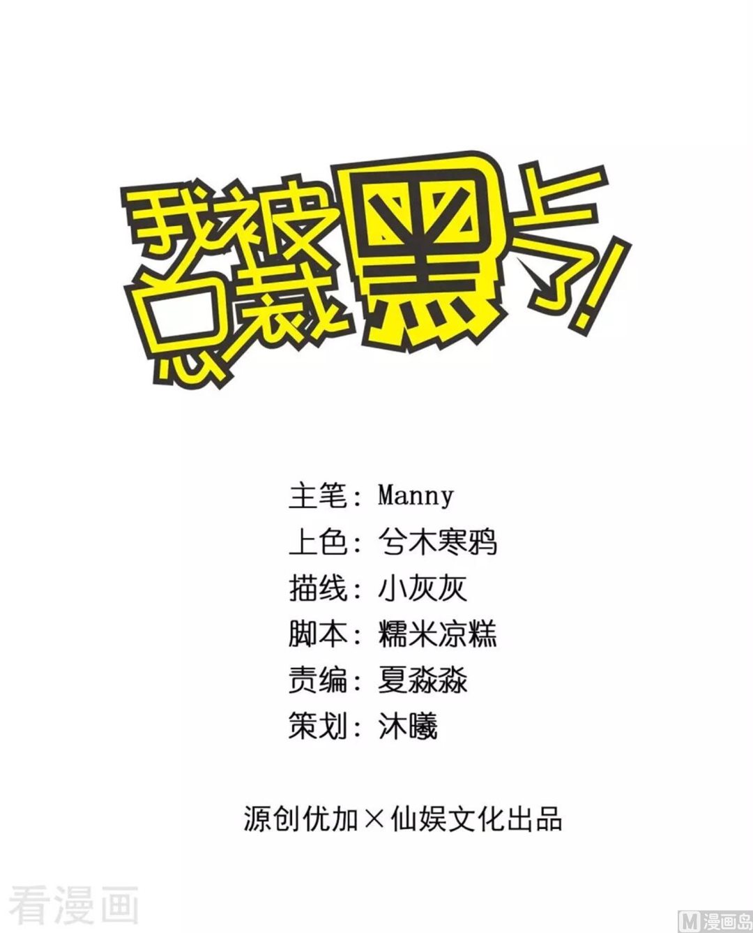 我被總裁黑上了 - 第261話(1/2) - 1