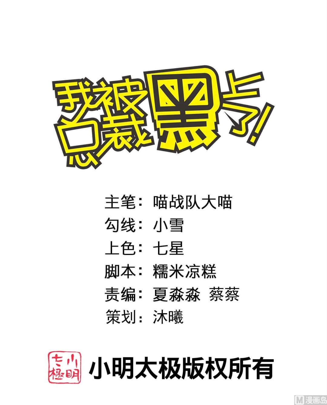 我被總裁黑上了 - 第415話(1/2) - 1