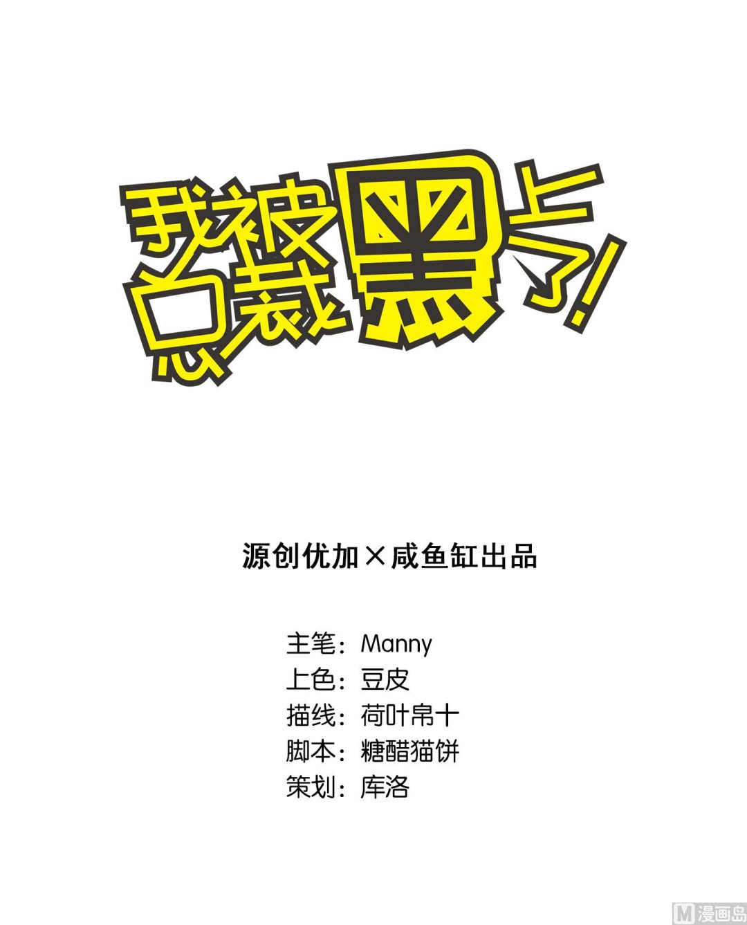 我被總裁黑上了 - 第67話 - 1