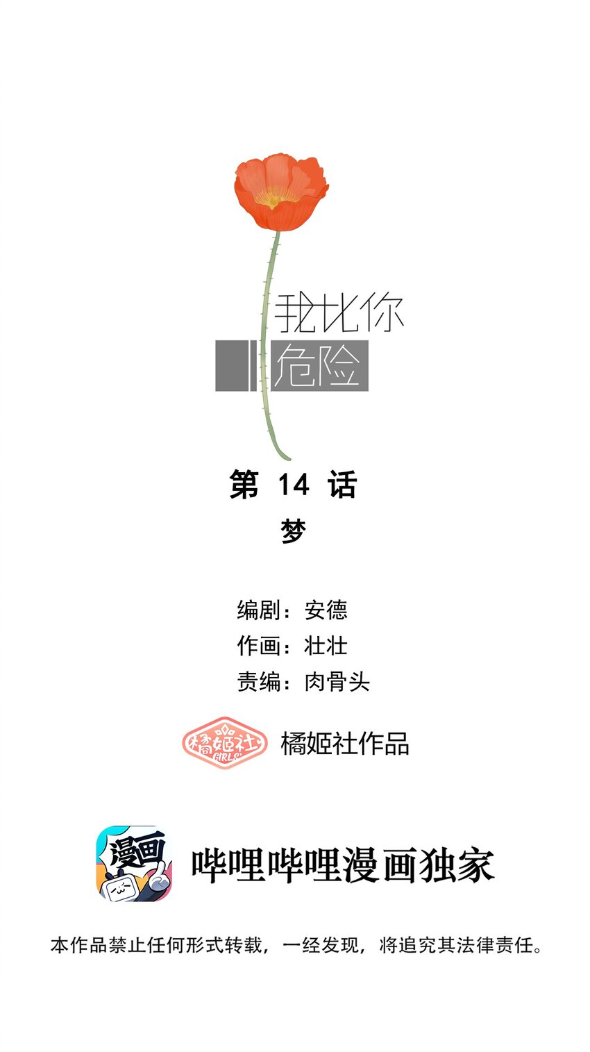 我比你危險 - 014 夢 - 1