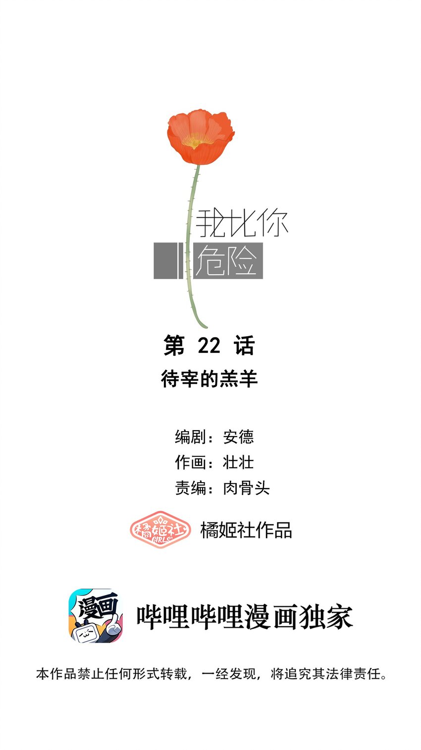 我比你危險 - 022 待宰的羔羊 - 1