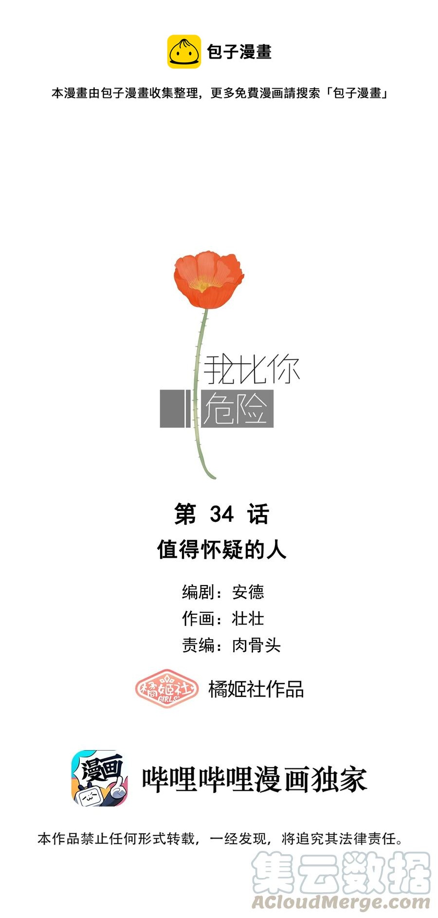 我比你危險 - 034 值得懷疑的人 - 1