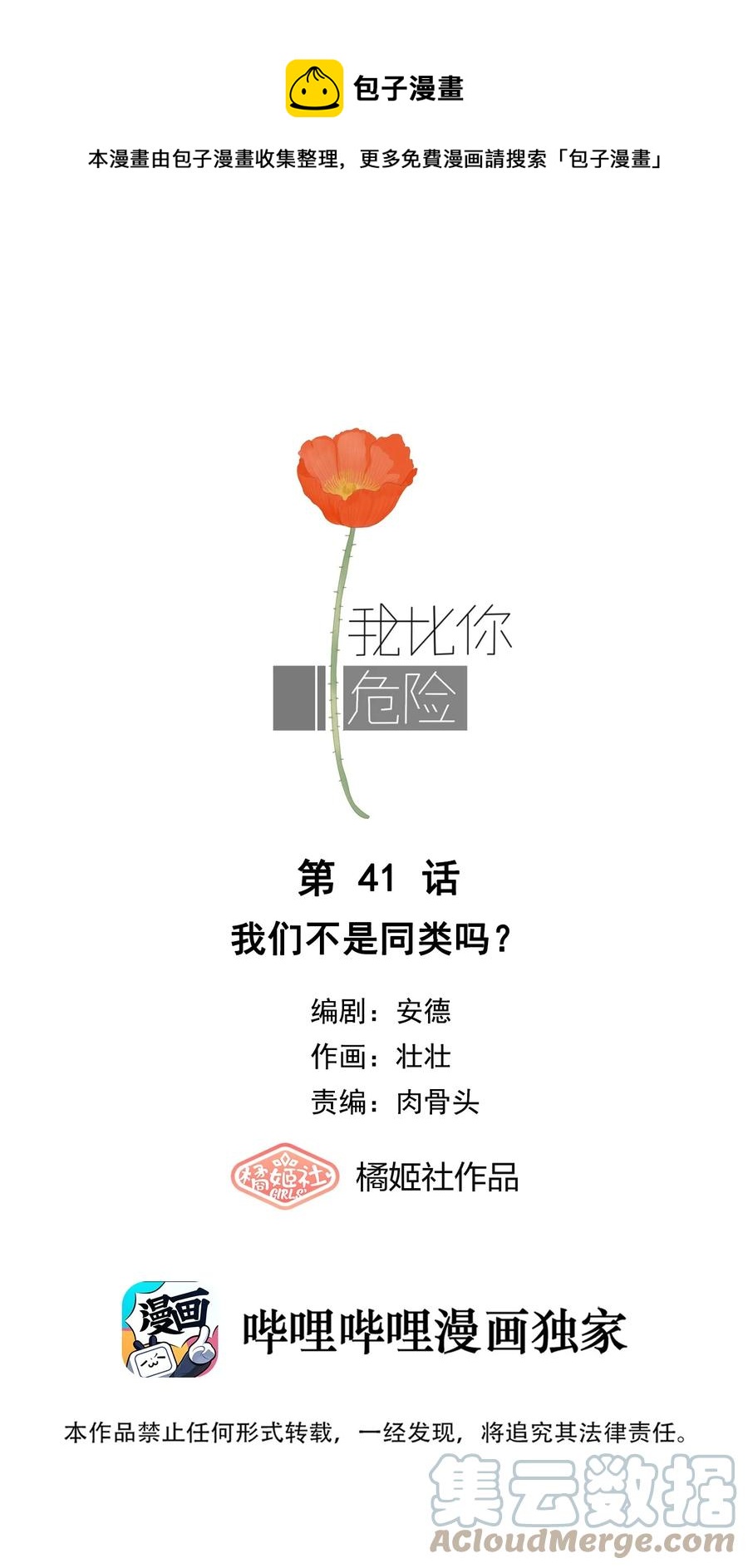 我比你危險 - 041 我們不是同類嗎？ - 1