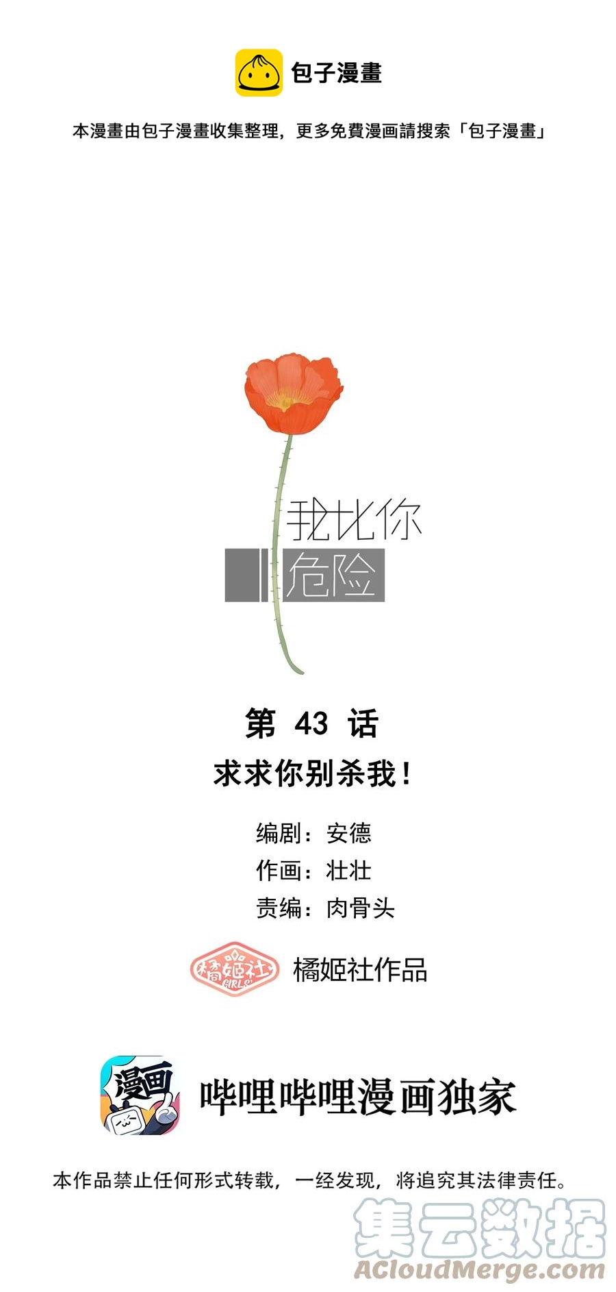 我比你危險 - 043 求求你別殺我！ - 1