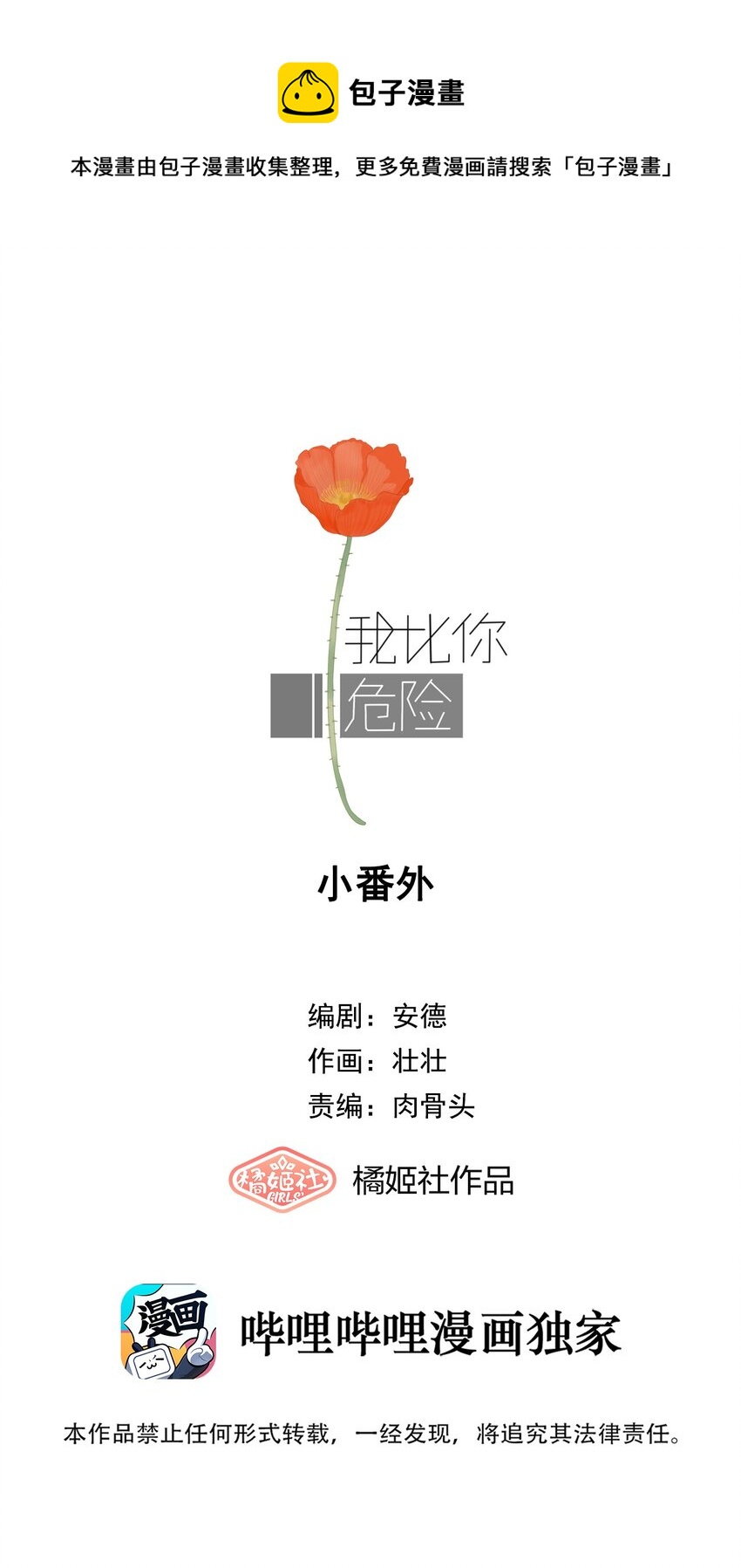 我比你危險 - 53.1 小番外 - 1