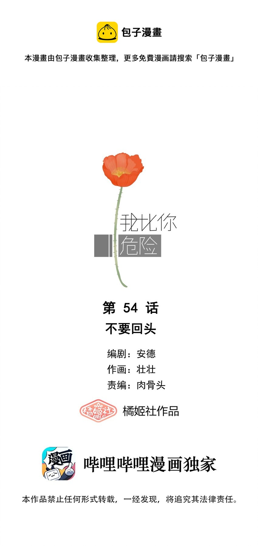 我比你危險 - 054 不要回頭 - 1