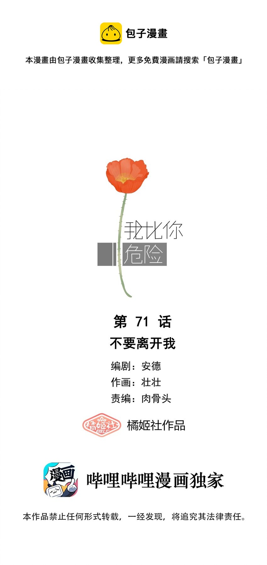 我比你危險 - 071 不要離開我(1/2) - 1