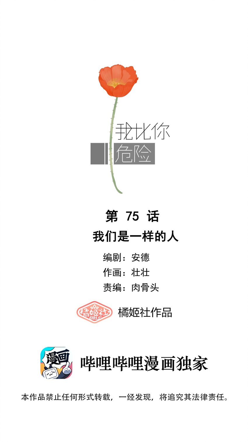 我比你危險 - 075 我們是一樣的人 - 1