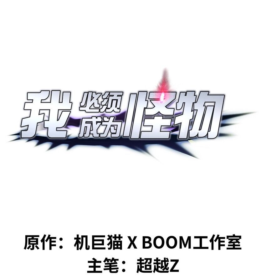 007 怪&hellip;&hellip;怪物！(1/2)-第7话