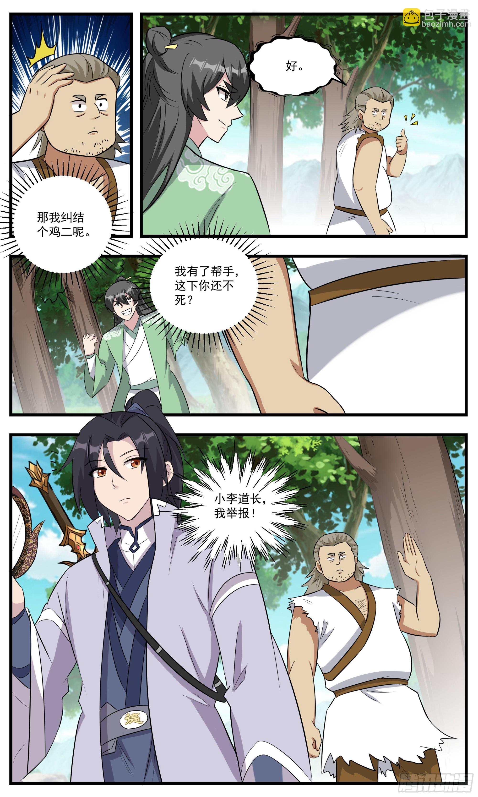 153小李道长，我举报！-第153话