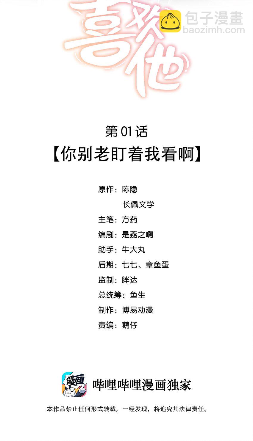 001 你别老盯着我看啊-第1话