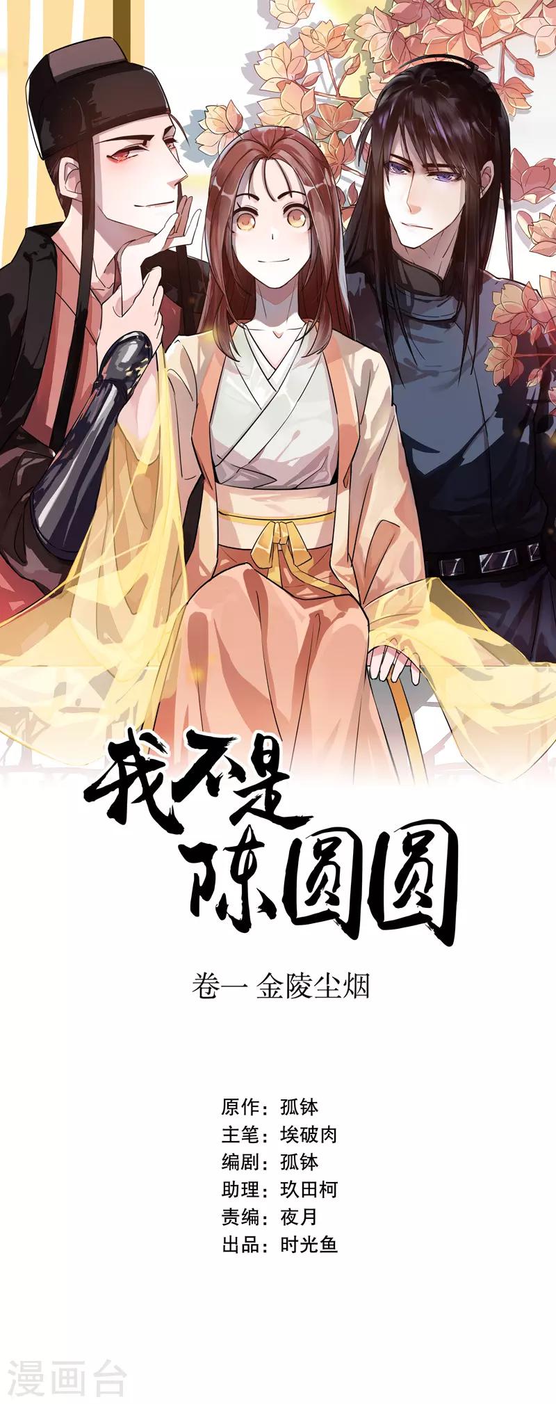 我不是陈圆圆 - 第1话 秦淮选美1 - 1