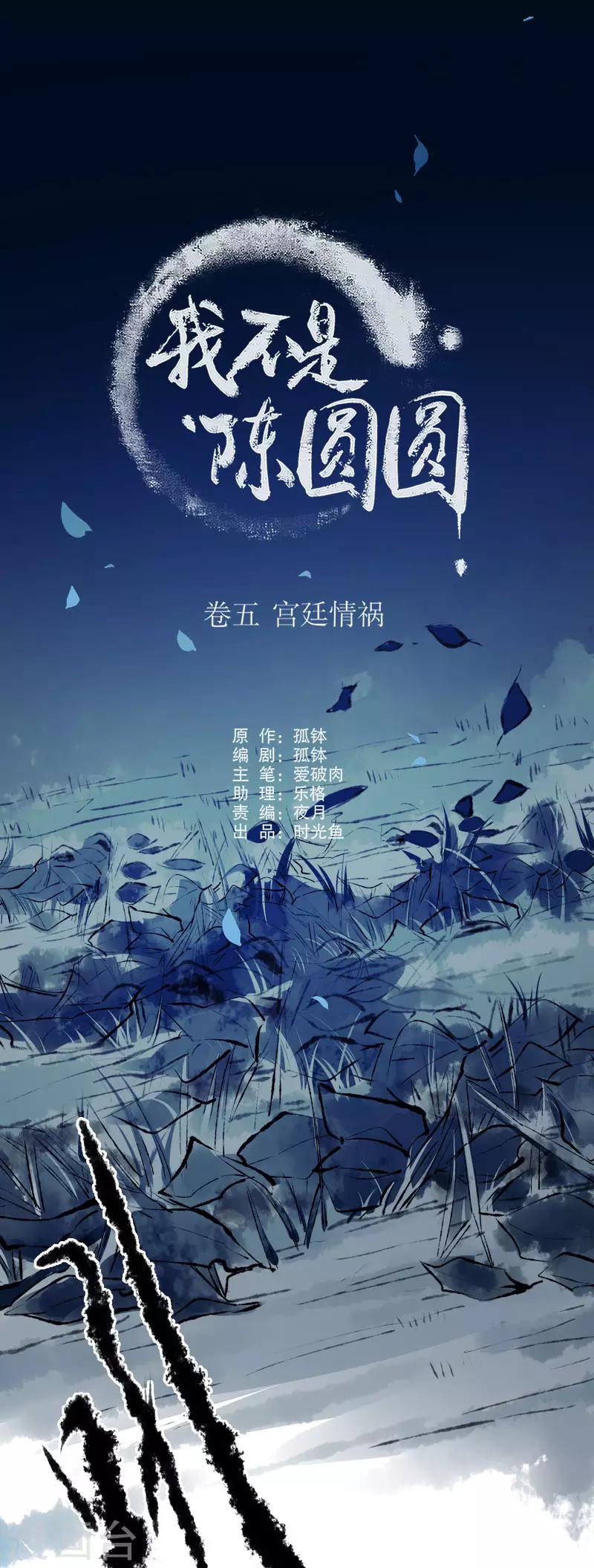 我不是陈圆圆 - 第157话 最终选择 - 1