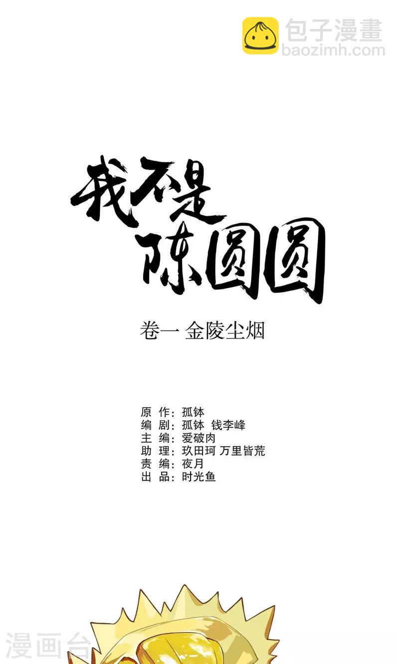 我不是陈圆圆 - 第3话 秦淮选美3 - 3