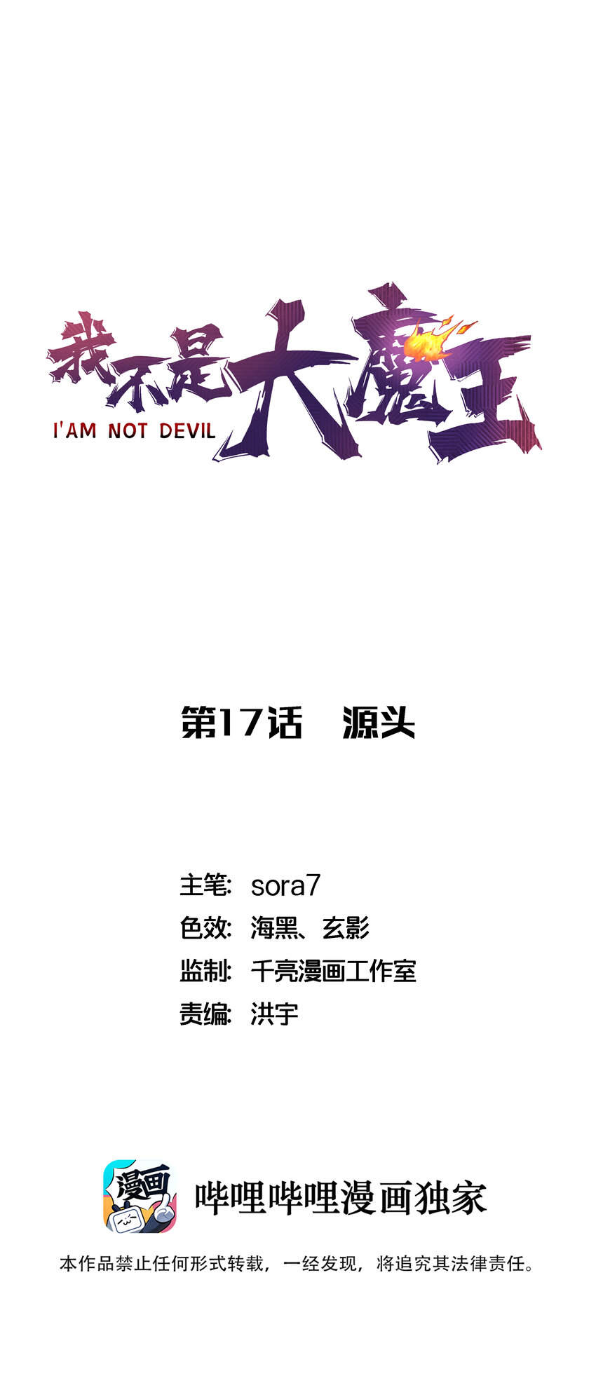 我不是大魔王 - 017 源頭(1/2) - 1