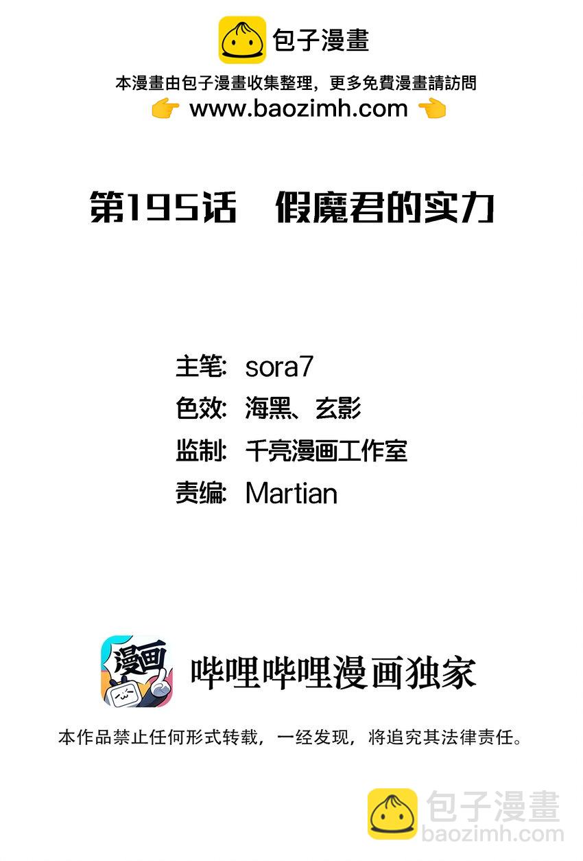 我不是大魔王 - 195 假魔君的實力 - 2