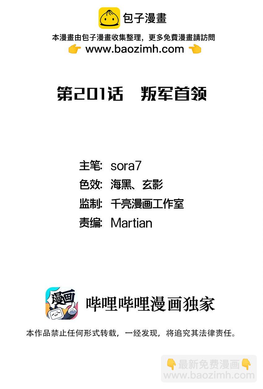 我不是大魔王 - 201 叛軍首領 - 2