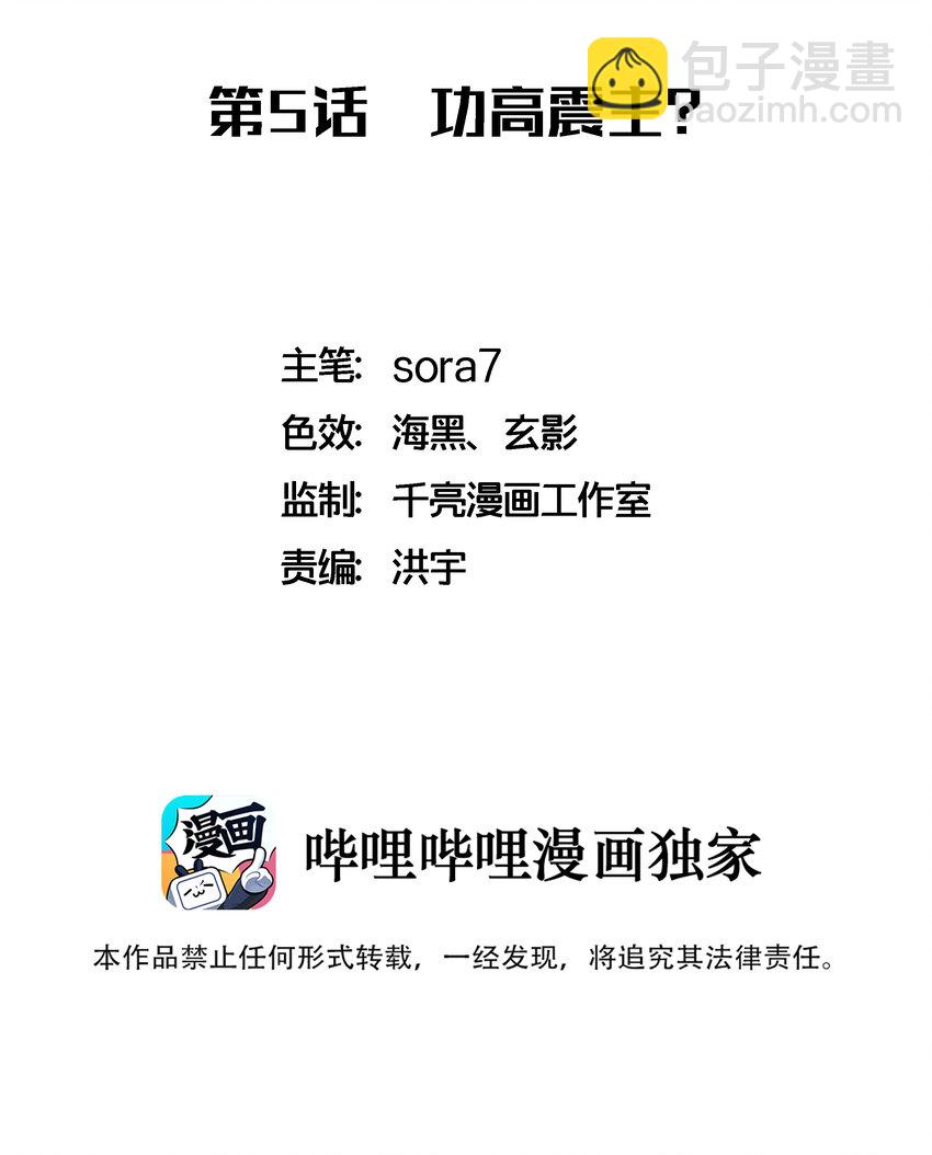 我不是大魔王 - 005 功高震主(1/3) - 2