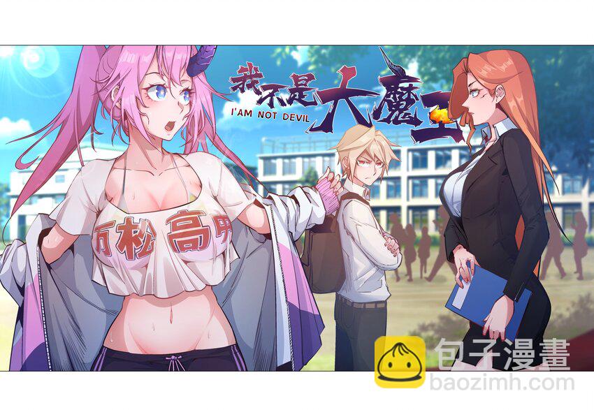 我不是大魔王 - 061 另一個世界(1/2) - 3