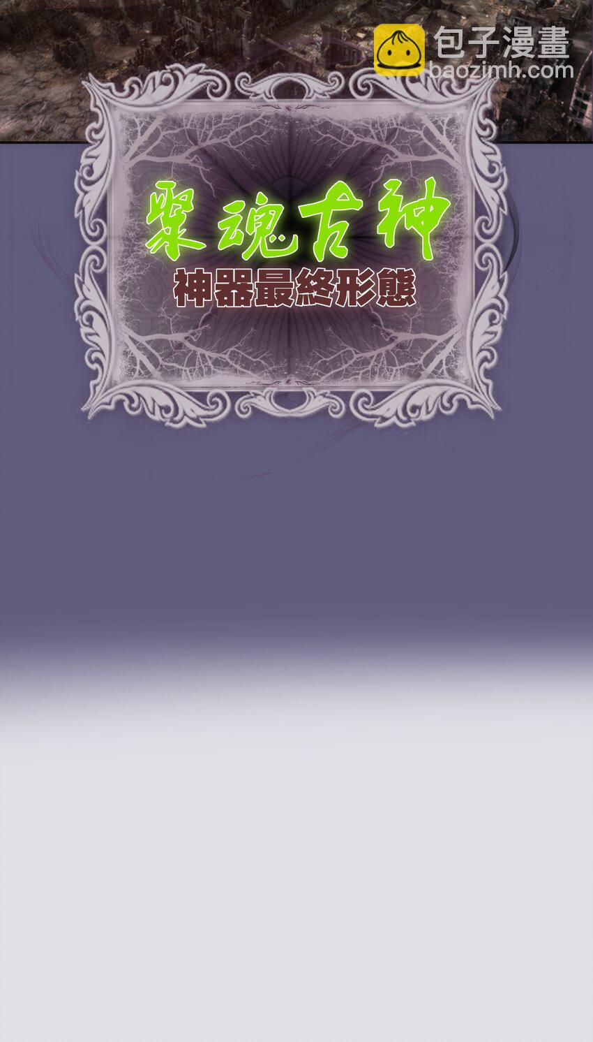 我不是大魔王 - 069 聚魂古神(2/2) - 4