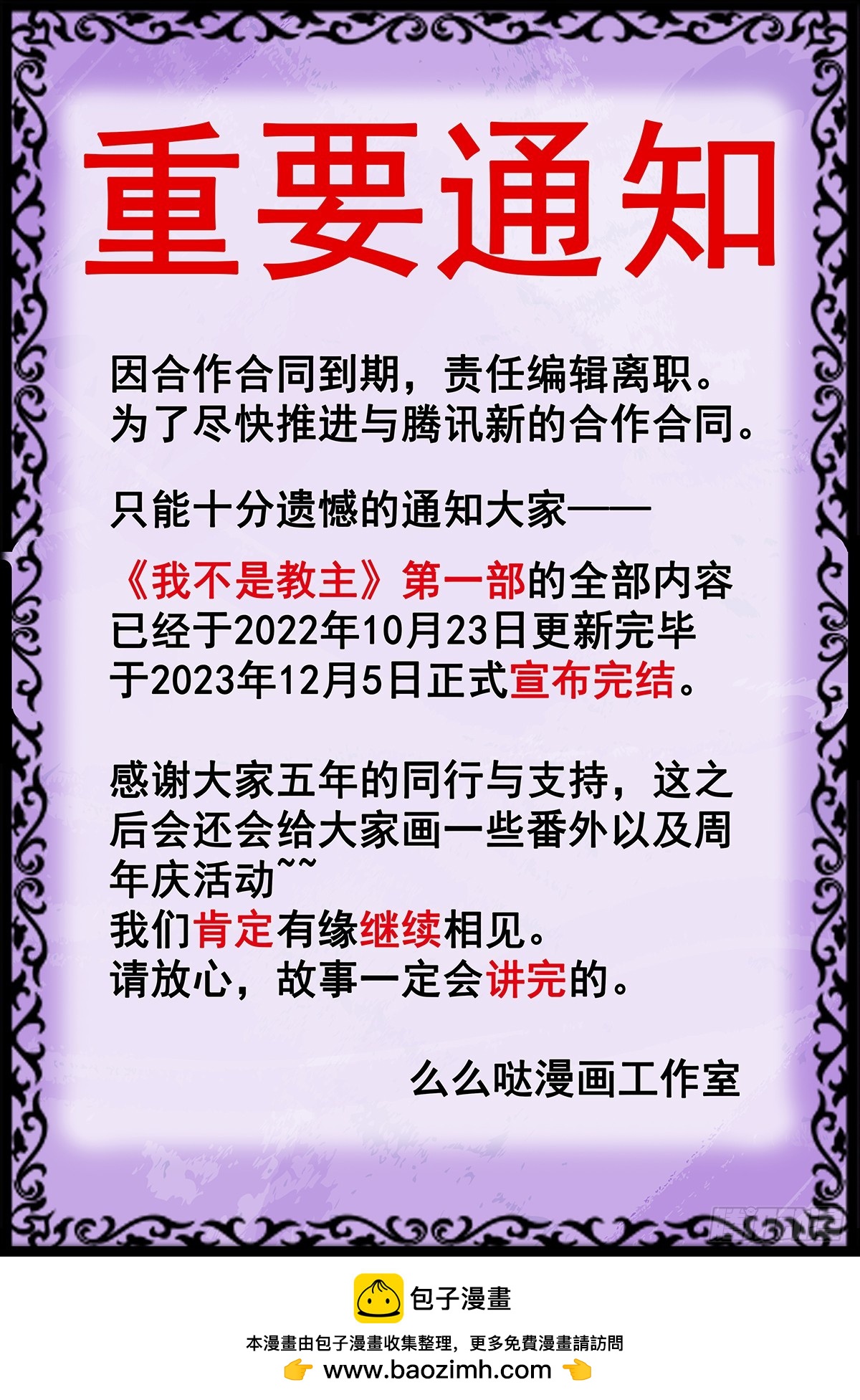 《我不是教主》第一部完结通知-第327话