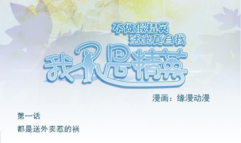 第01话 都是送外卖惹的祸-第1话