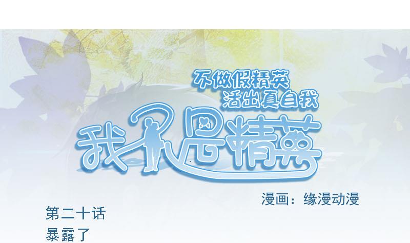 第20话 暴露了-第19话