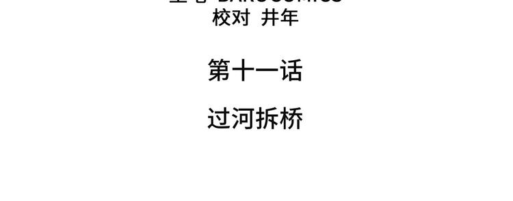 第11话 过河拆桥(1/2)-第11话