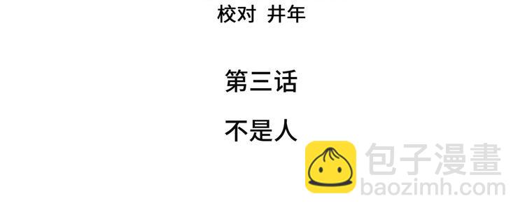 第3话 不是人(1/2)-第3话