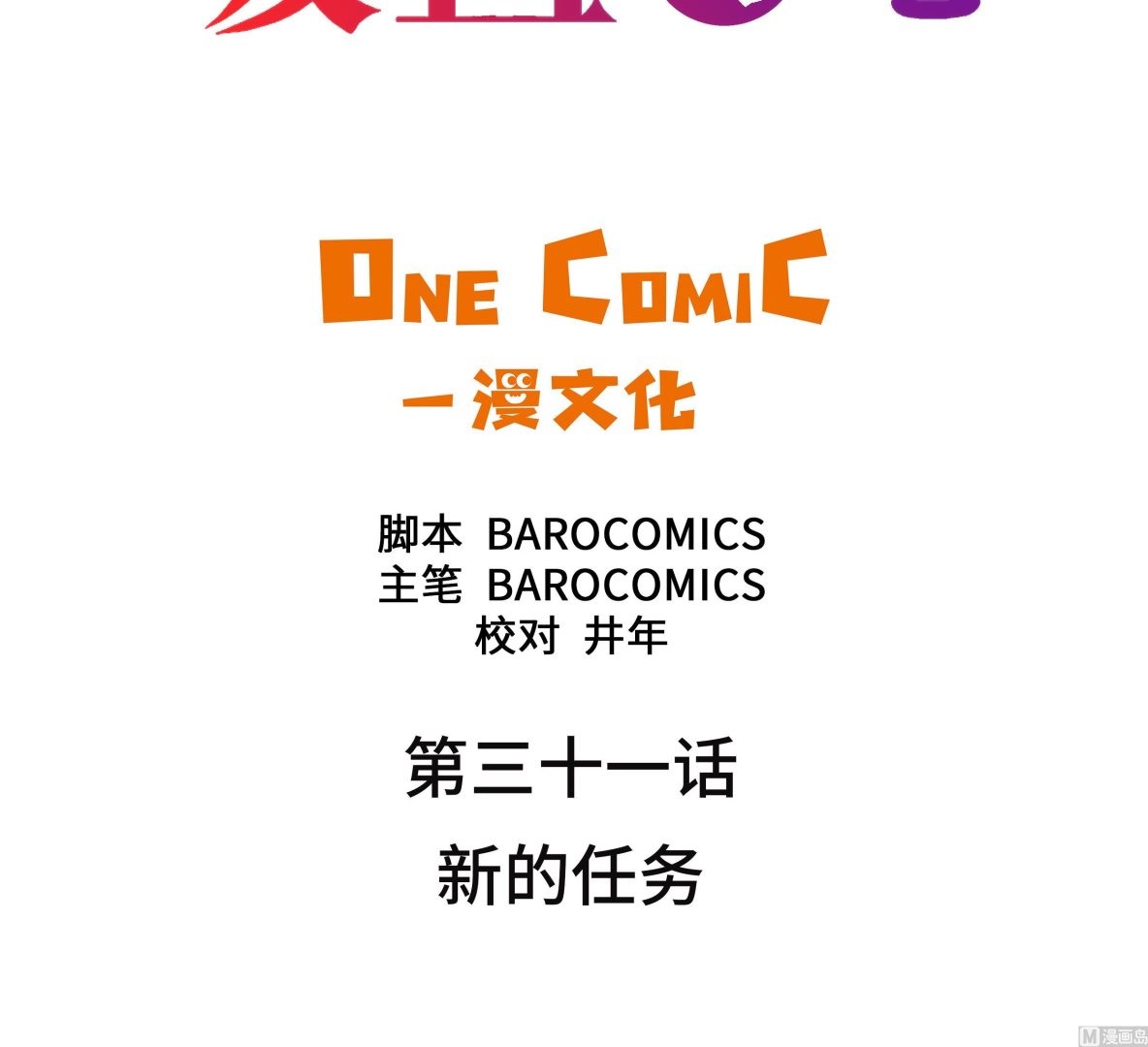 第31话 新的任务(1/2)-第31话