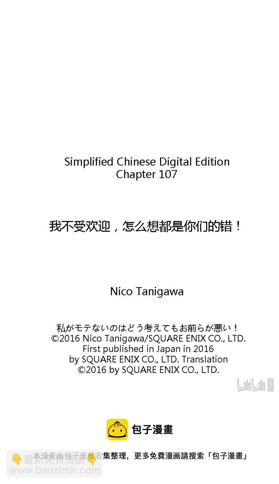 我不受歡迎，怎麼想都是你們的錯 - 喪107 不受歡迎兮卻上心頭 - 2