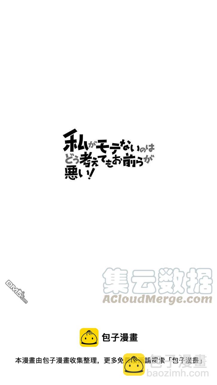 我不受歡迎，怎麼想都是你們的錯 - 喪155 不受歡迎兮揉揉 - 1