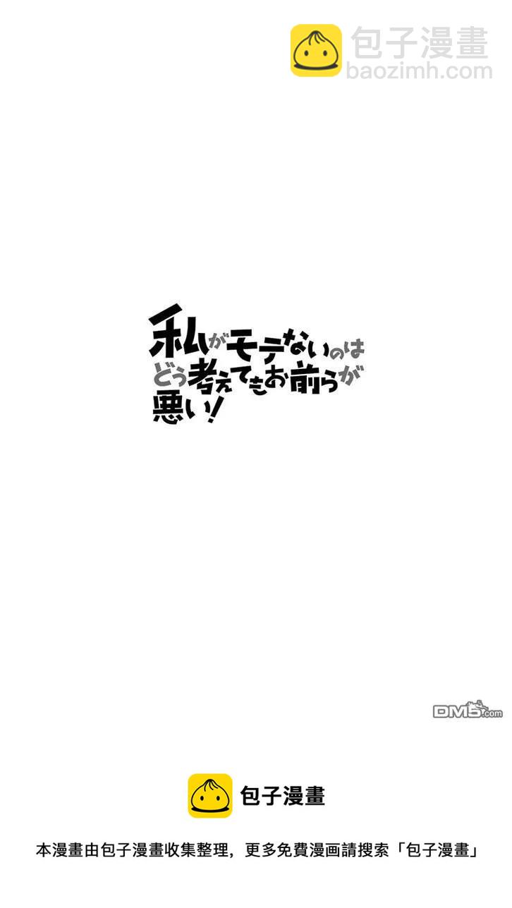 我不受欢迎，怎么想都是你们的错 - 丧165 不受欢迎兮从今天开始高中最后的暑假 - 2