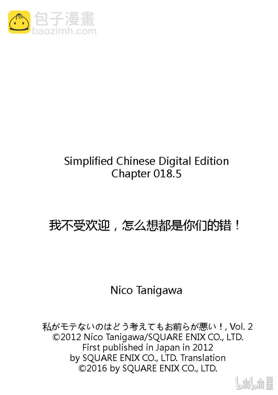 我不受欢迎，怎么想都是你们的错 - 特别篇1 - 2