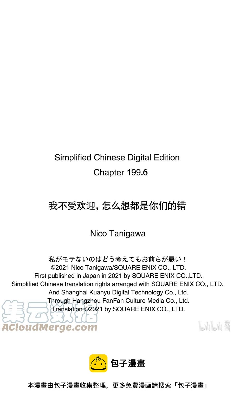 我不受歡迎，怎麼想都是你們的錯 - 喪199.6 不受歡迎兮高三之秋（後篇） - 2