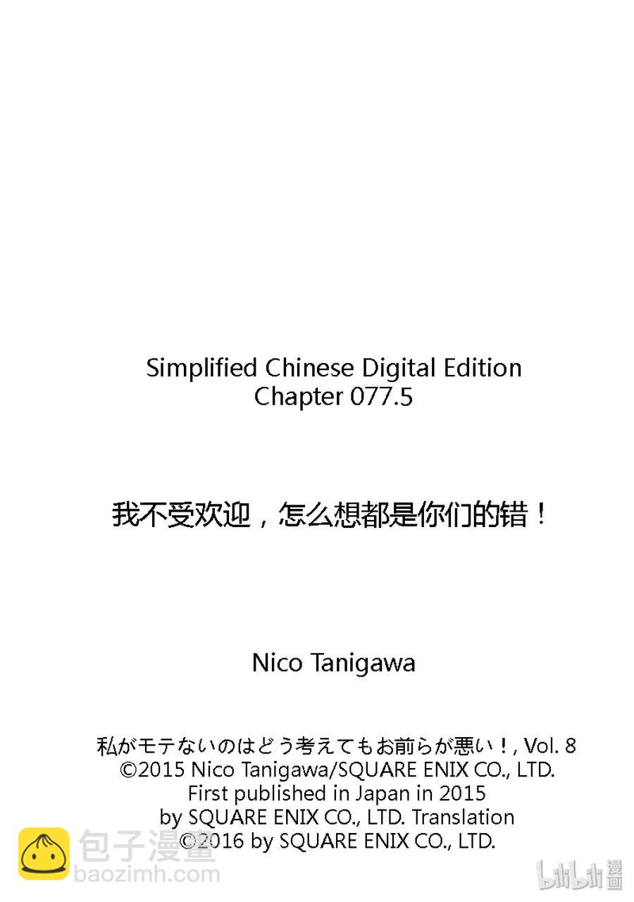 我不受歡迎，怎麼想都是你們的錯 - 特別篇4 - 2