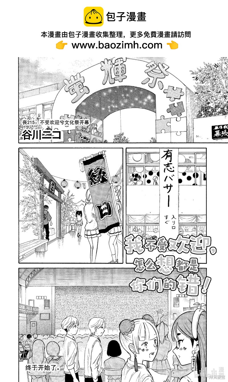我不受歡迎怎麼想都是你們的錯 - 第215話 - 2