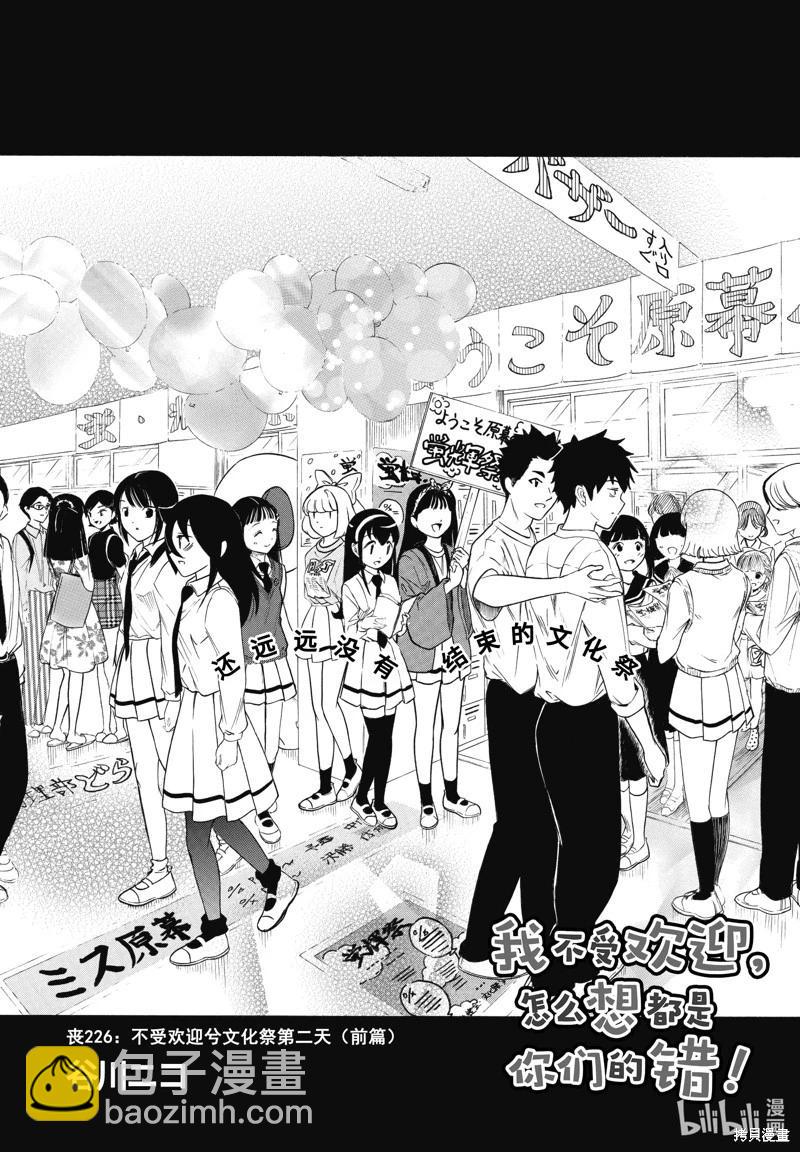 我不受歡迎怎麼想都是你們的錯 - 第226話 - 3
