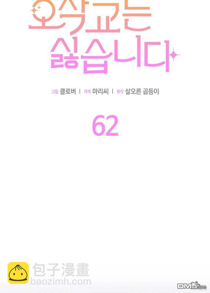 我不想當鵲橋 - 第62話(1/3) - 2