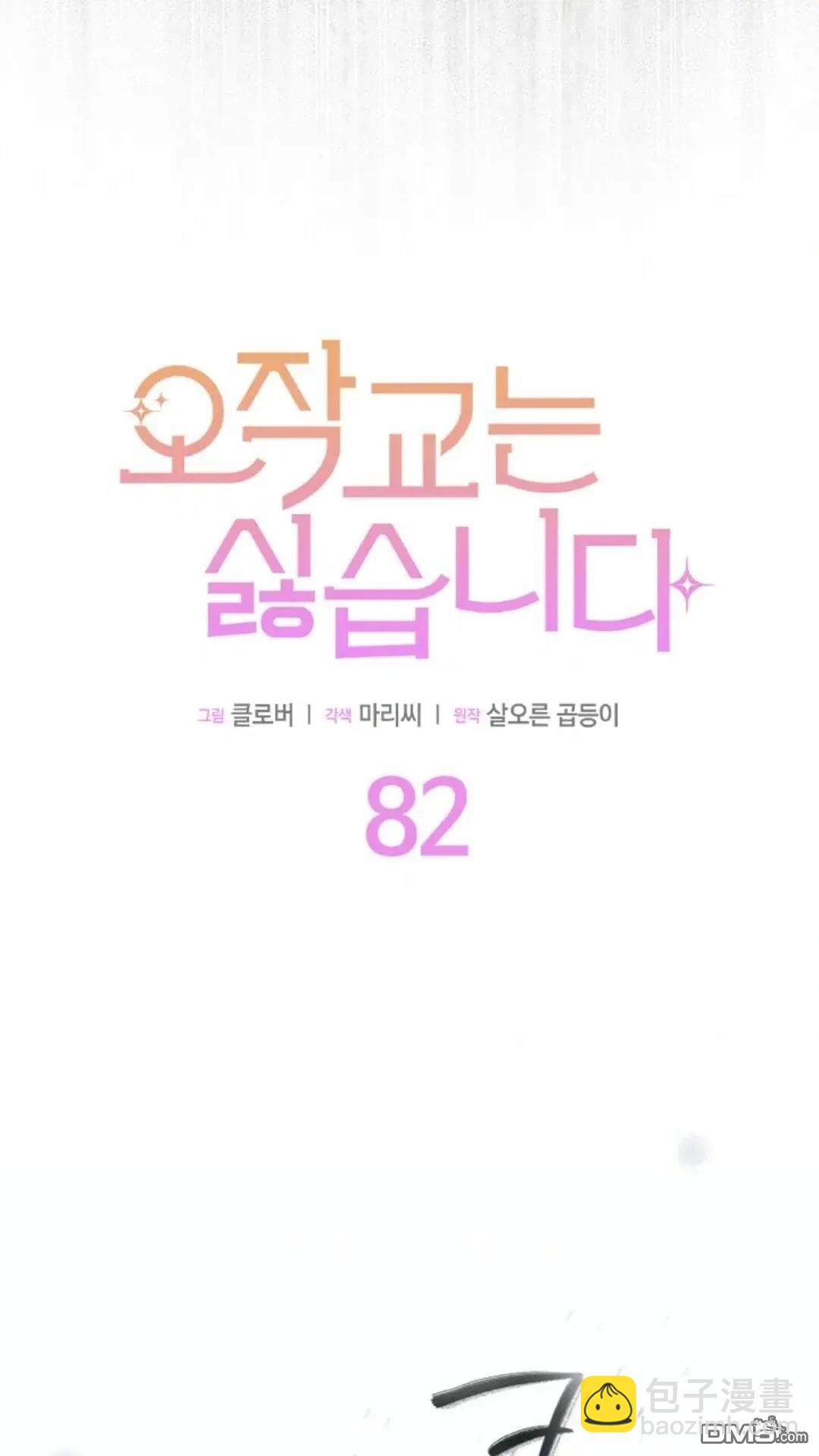 我不想當鵲橋 - 第82話(1/2) - 5