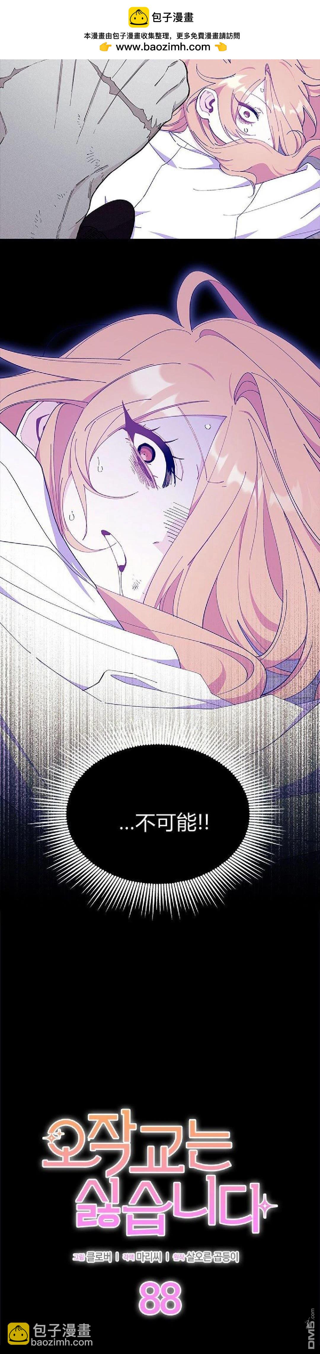 我不想當鵲橋 - 第88話 - 2