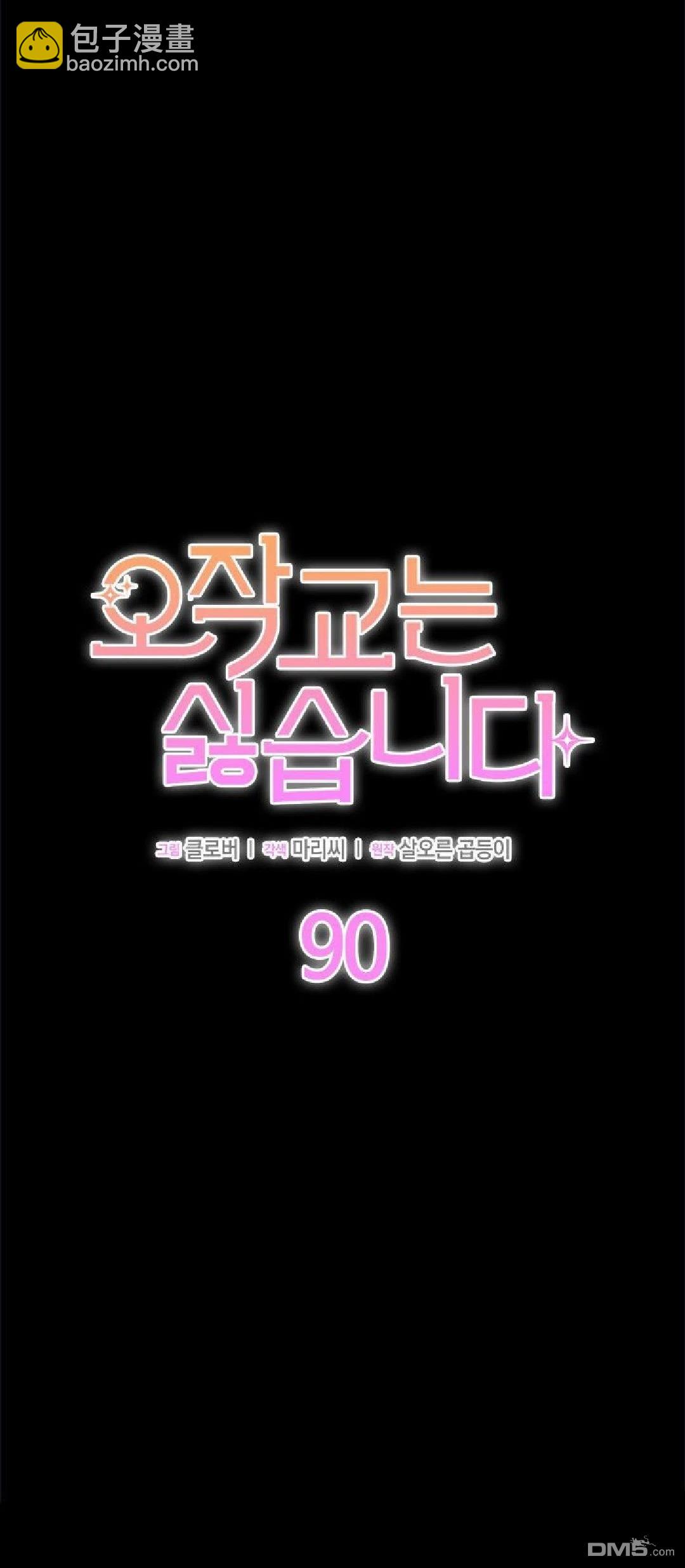 我不想當鵲橋 - 第90話 - 2