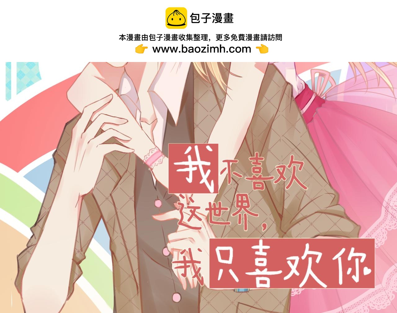 第30话 让人安心的他(1/2)-第31话