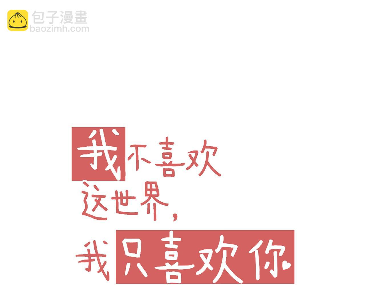 完结篇 全世界，我只喜欢你(1/2)-第53话