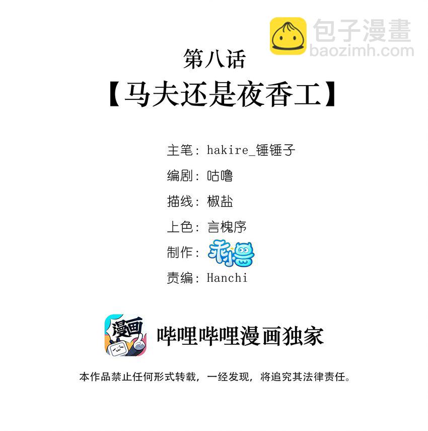 008 马夫还是夜香工-第9话
